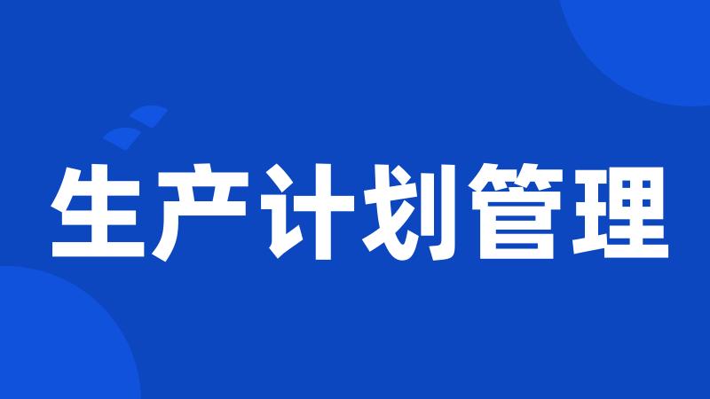 生产计划管理