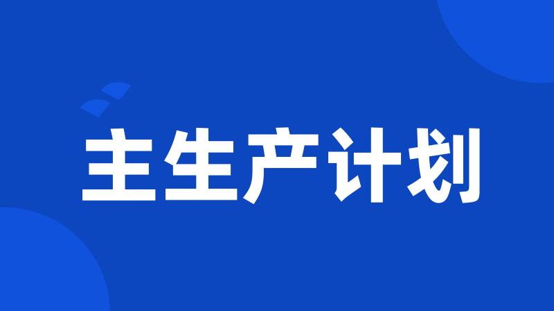 主生产计划