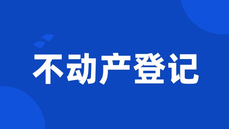 不动产登记