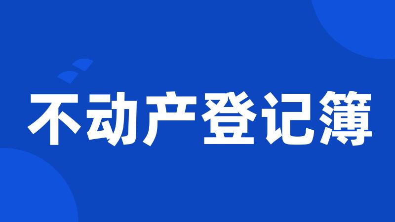 不动产登记簿