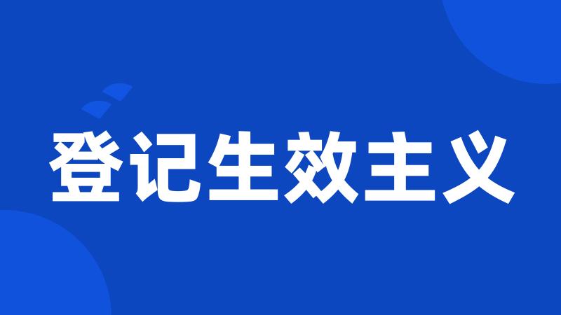 登记生效主义