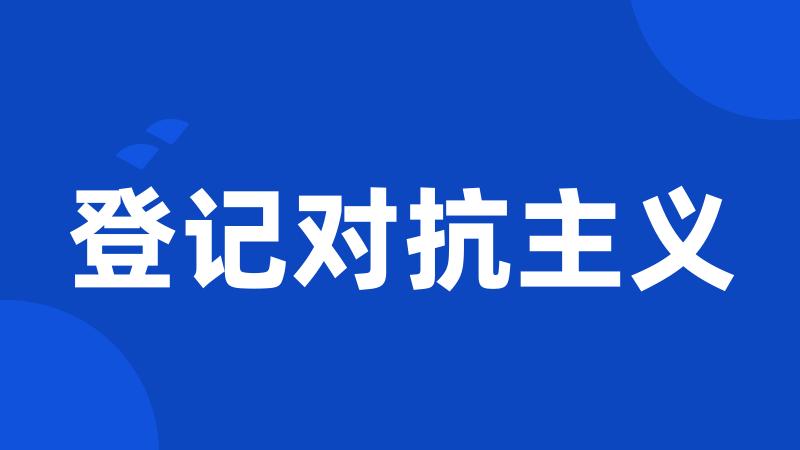 登记对抗主义