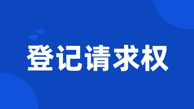 登记请求权