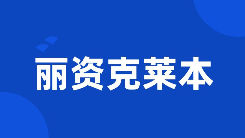 丽资克莱本