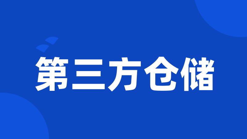 第三方仓储
