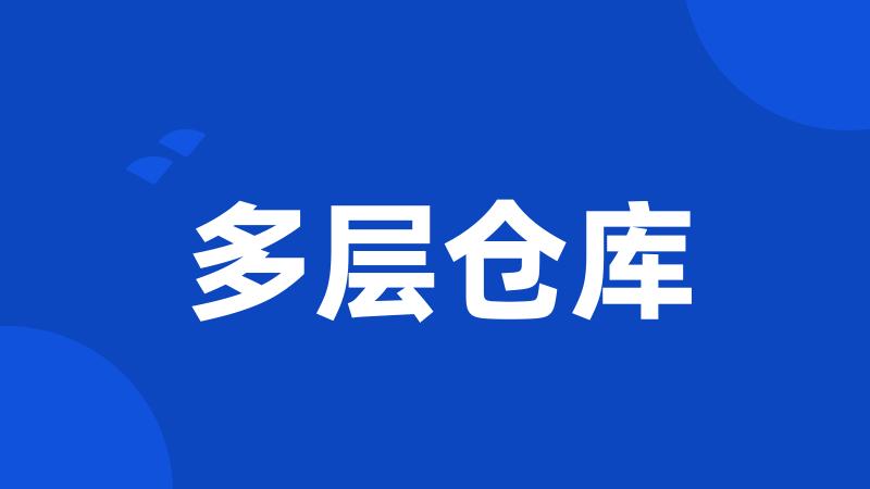 多层仓库