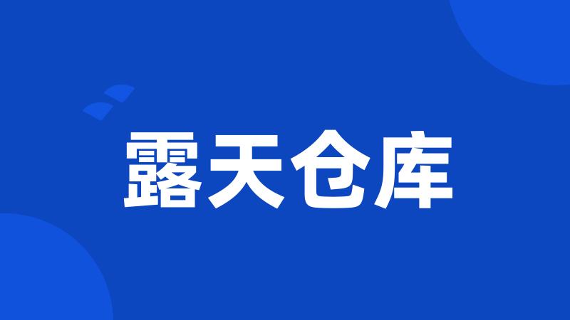 露天仓库