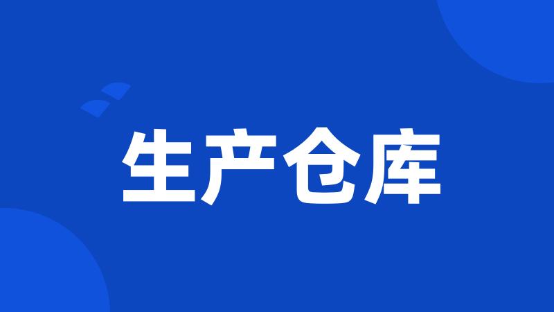 生产仓库