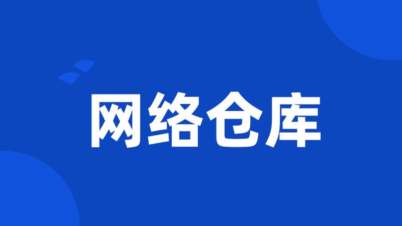 网络仓库