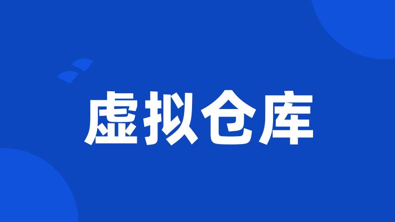 虚拟仓库