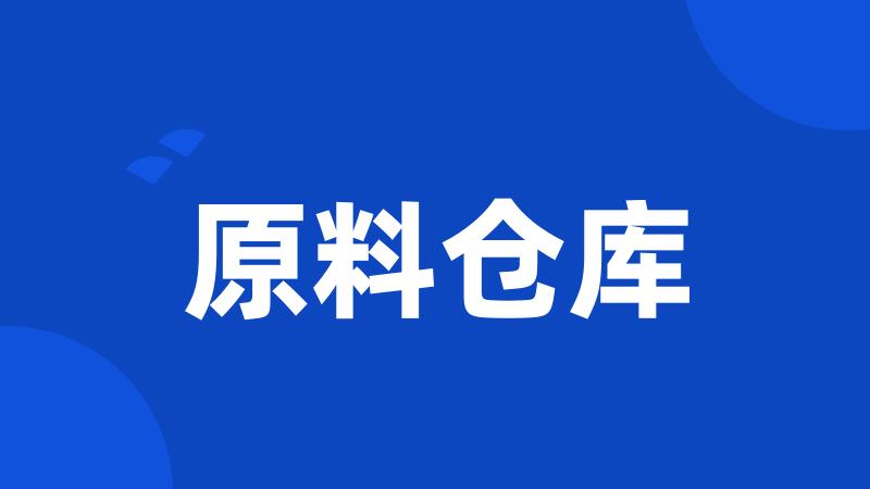 原料仓库