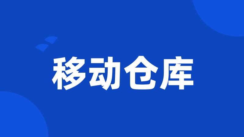 移动仓库
