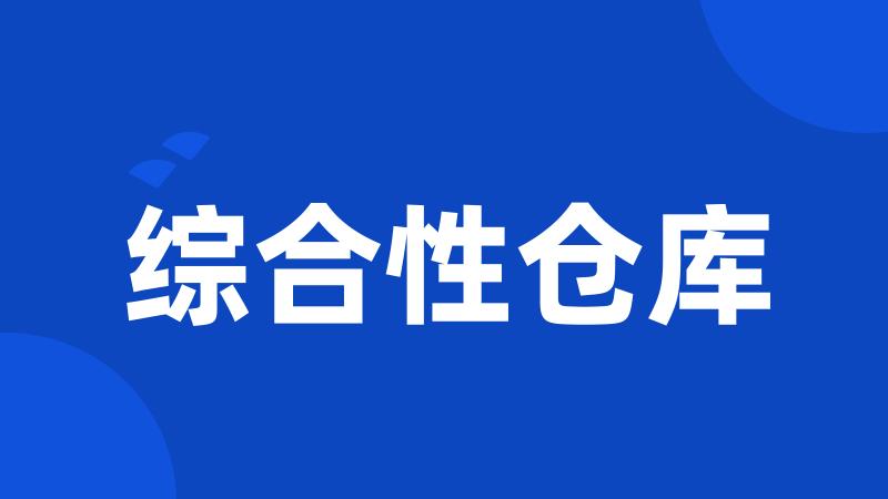 综合性仓库