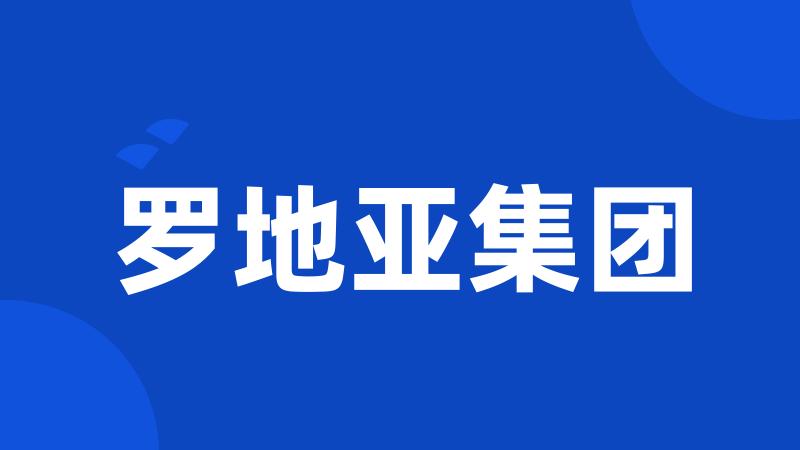 罗地亚集团