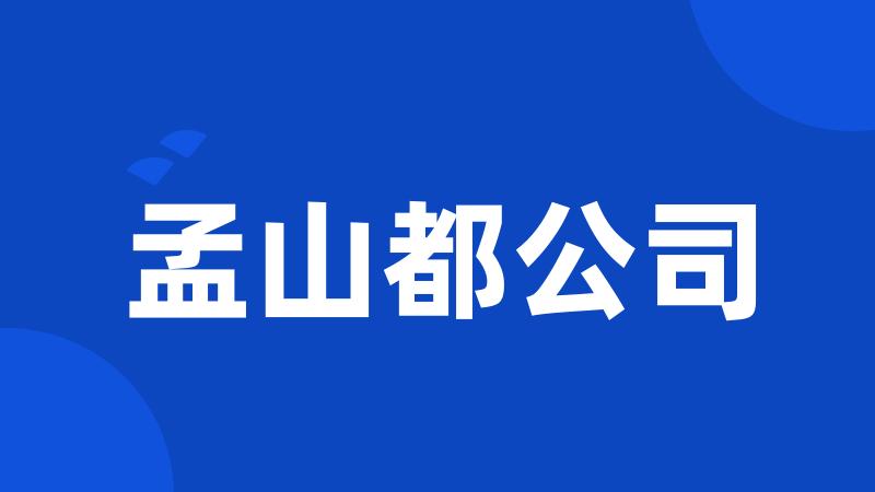 孟山都公司