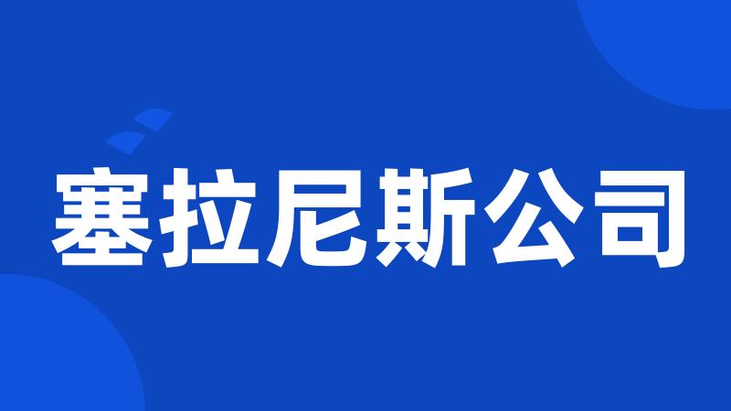 塞拉尼斯公司