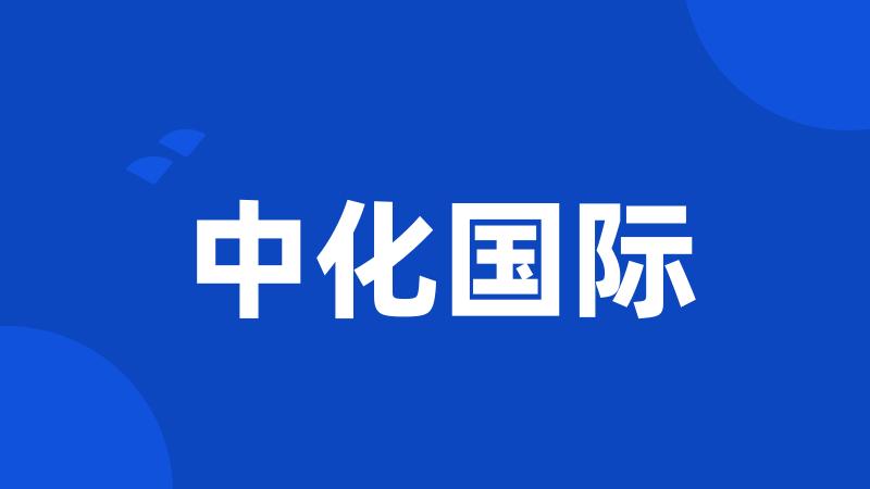 中化国际