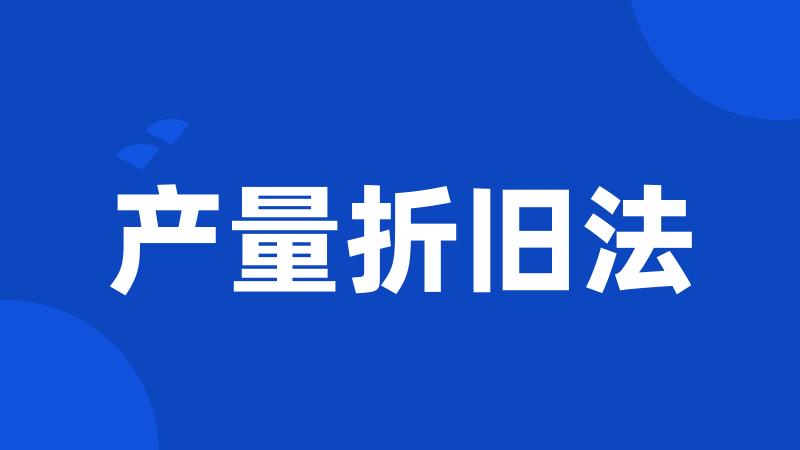 产量折旧法