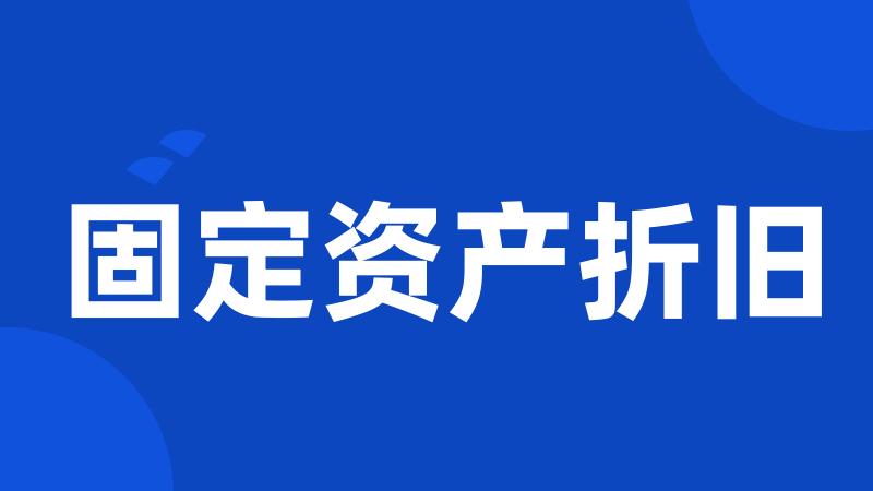 固定资产折旧