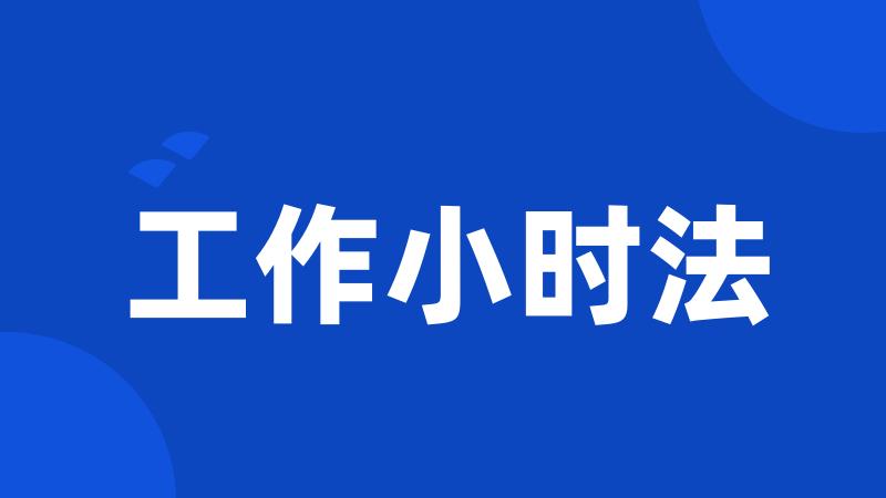 工作小时法