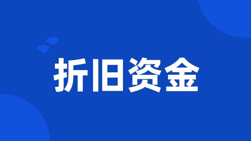 折旧资金