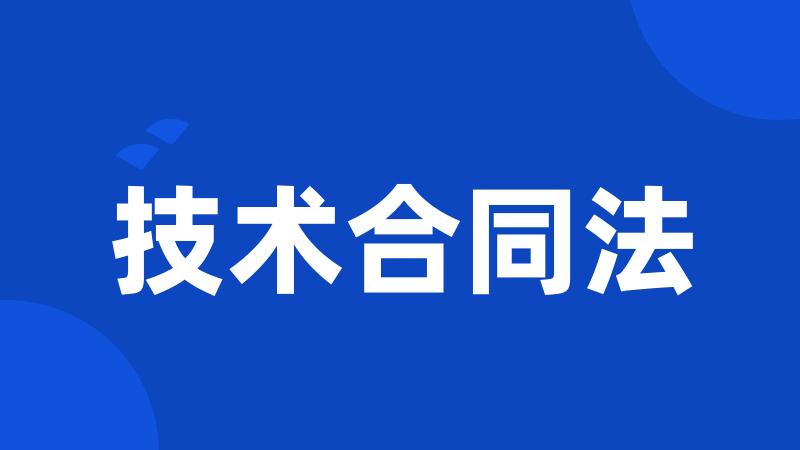 技术合同法