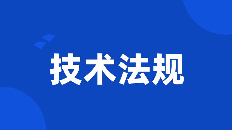技术法规