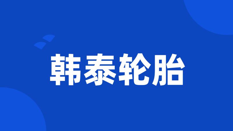 韩泰轮胎