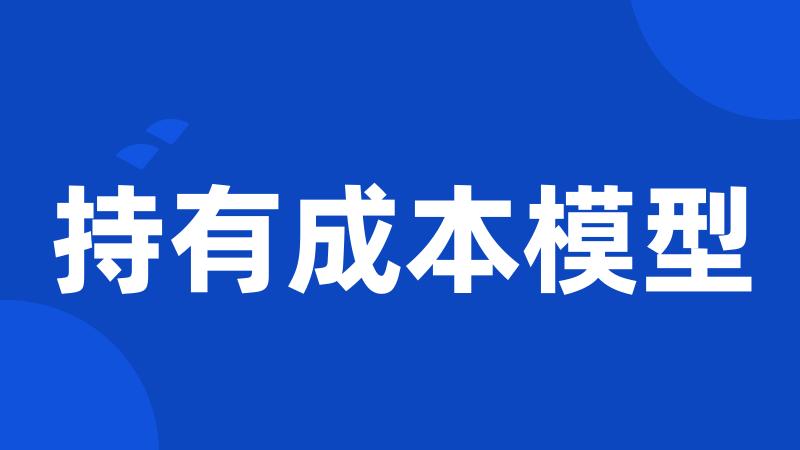 持有成本模型