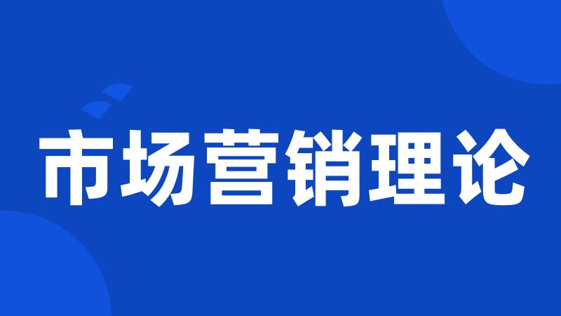 市场营销理论