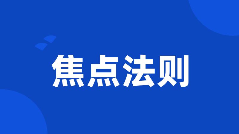 焦点法则