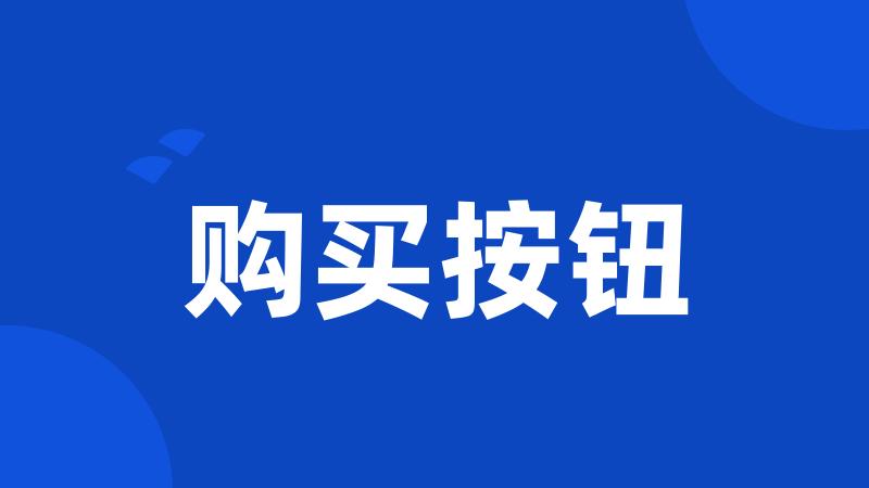 购买按钮