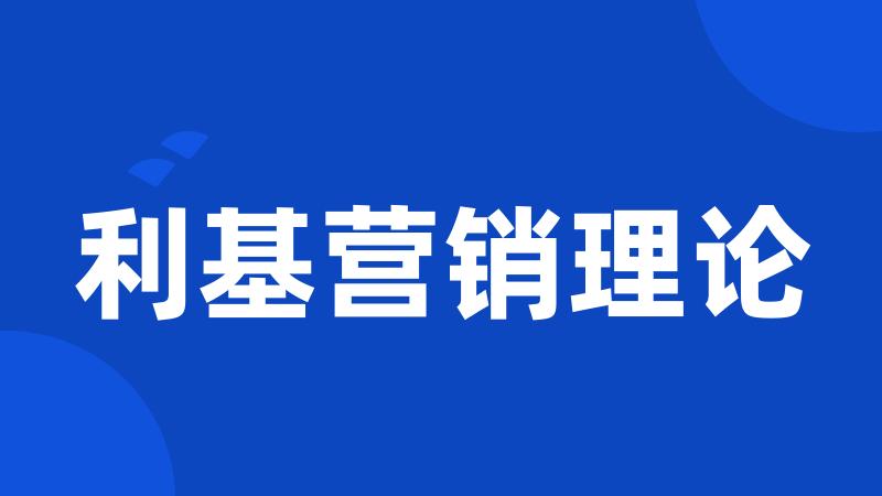 利基营销理论