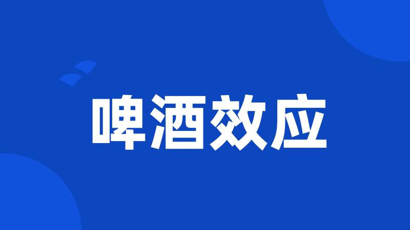 啤酒效应
