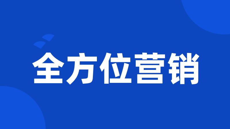 全方位营销