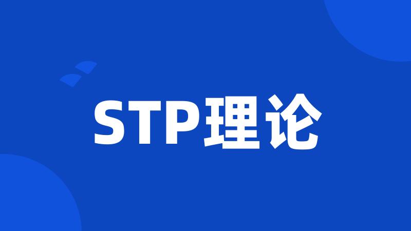 STP理论
