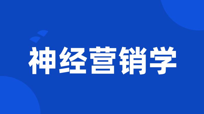 神经营销学