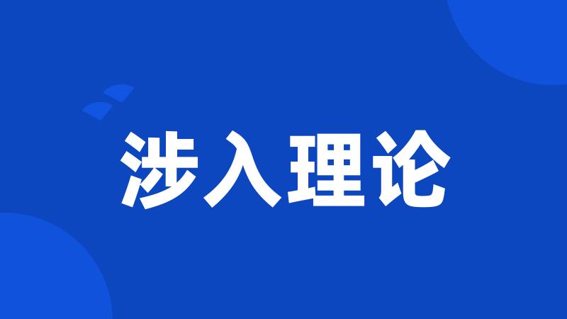 涉入理论