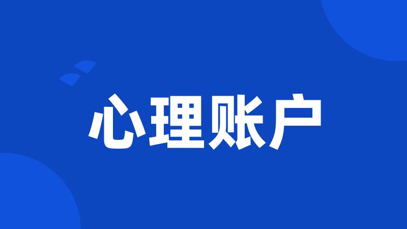 心理账户