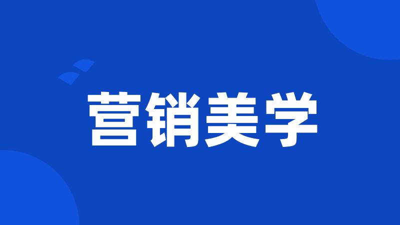 营销美学