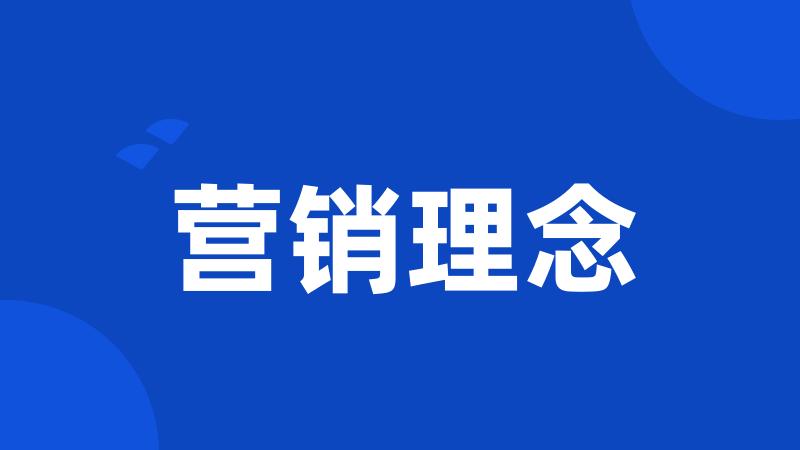 营销理念