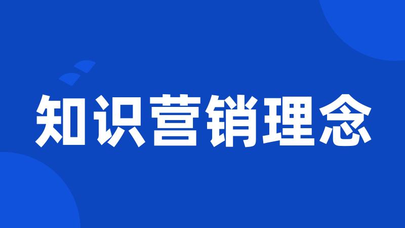 知识营销理念