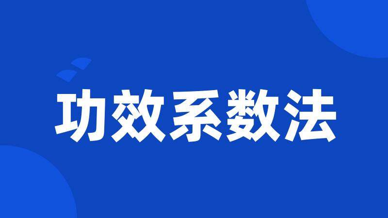 功效系数法
