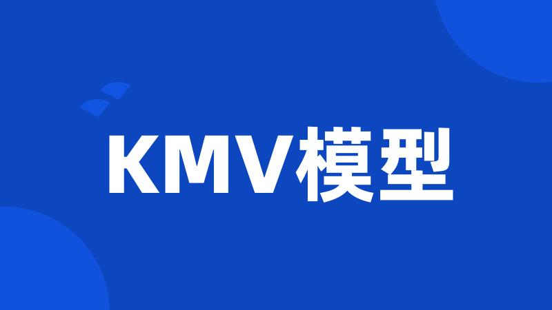 KMV模型
