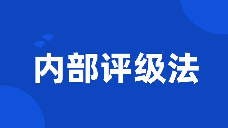 内部评级法