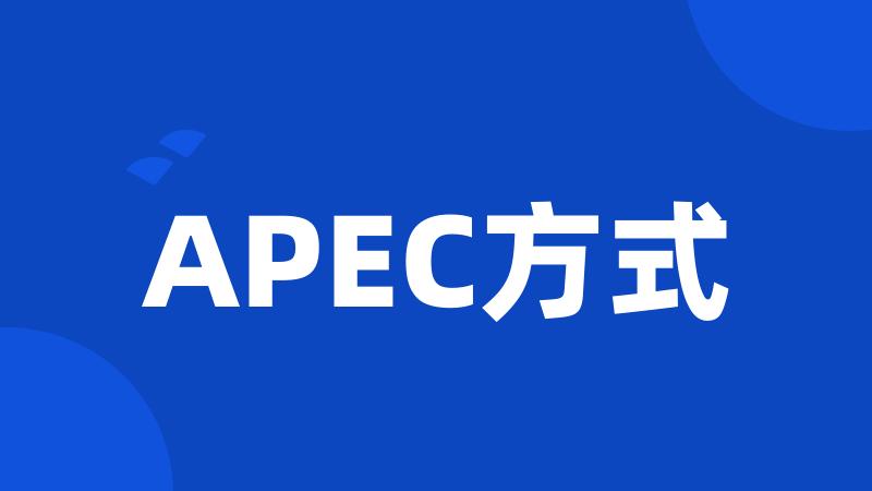 APEC方式