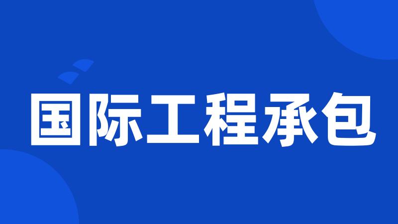 国际工程承包