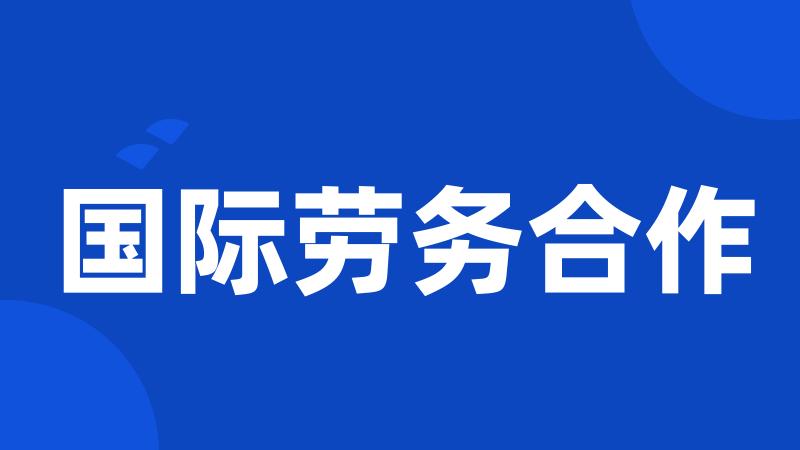 国际劳务合作