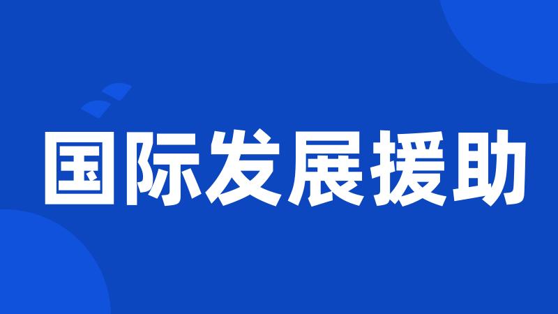 国际发展援助