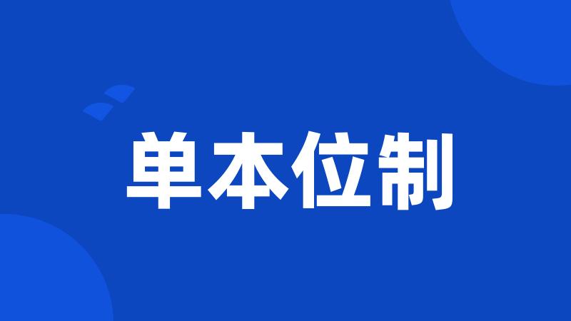 单本位制